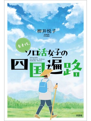 cover image of 七十代、ソロ活女子の四国遍路